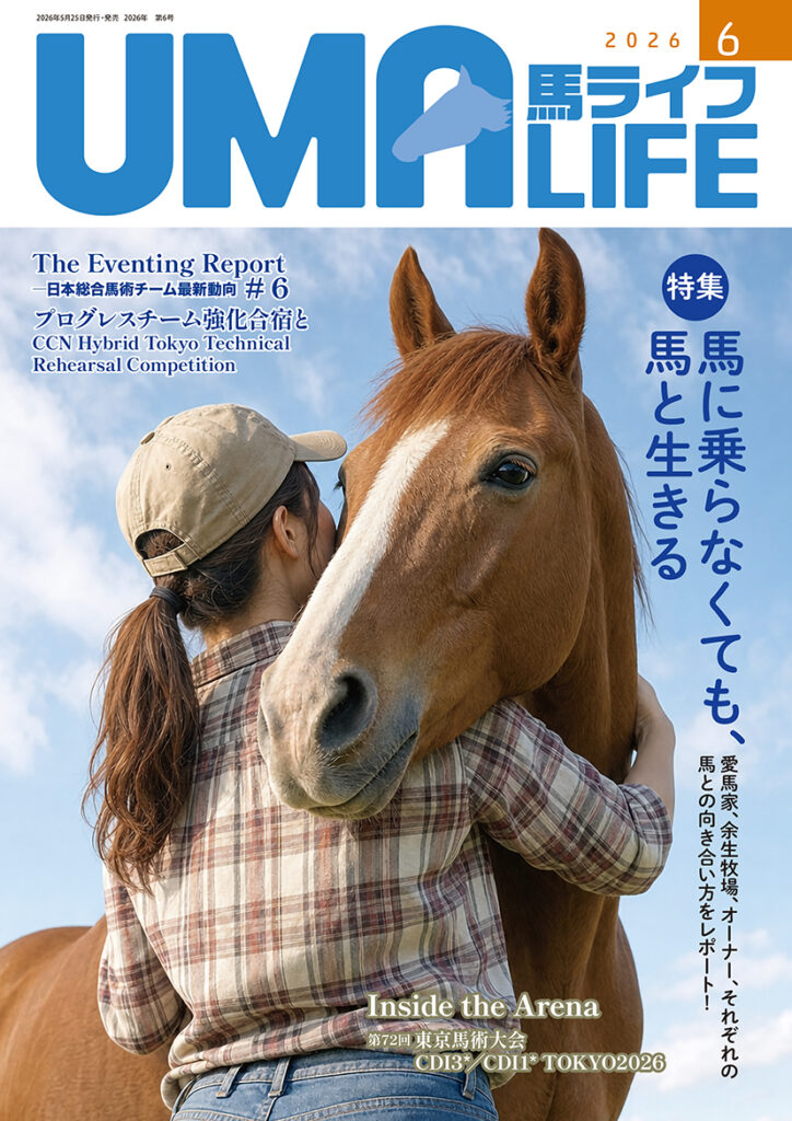馬ライフ表紙